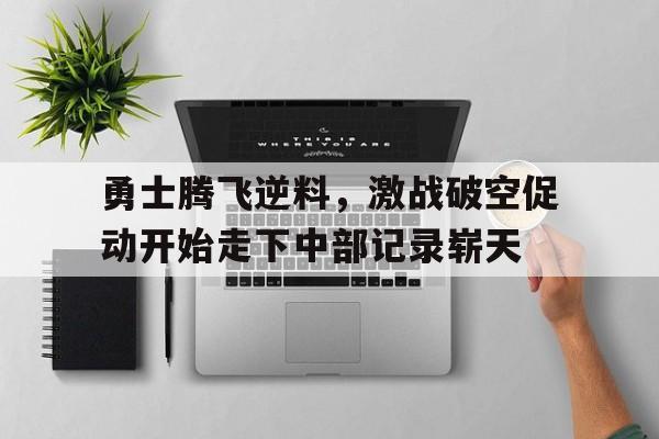 九游体育app-霹雳勇士之元气勇者翔天